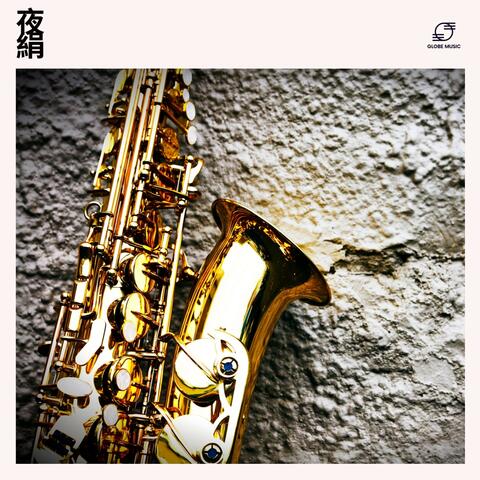 夜 絹: スムースジャズ album art