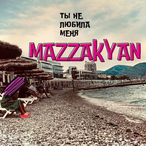 Ты не любила меня album art