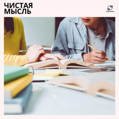 Чистая Мысль: Музыка Для Концентрации album art