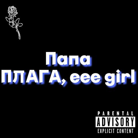 Папа album art