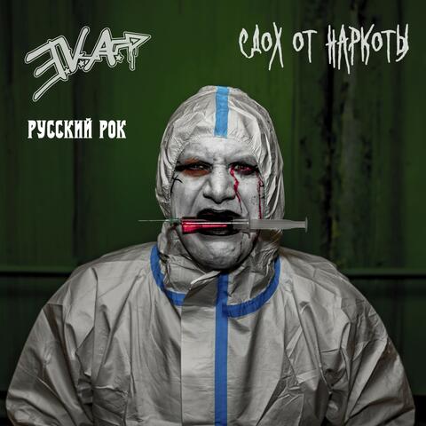 Сдох от наркоты album art