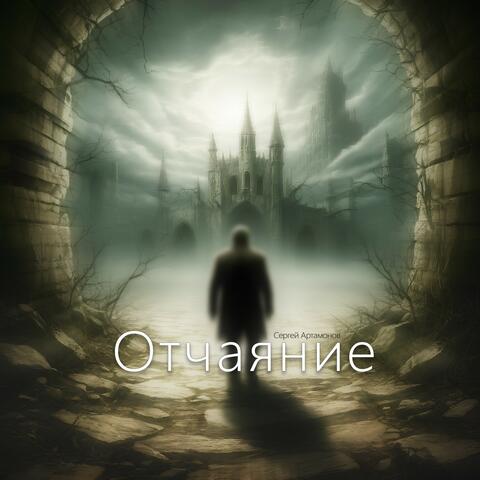 Отчаяние album art