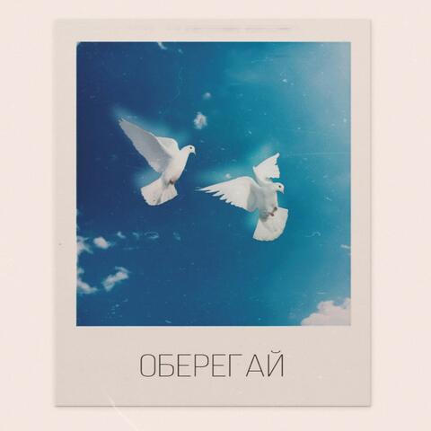 Оберегай album art