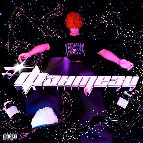Фэнтези album art