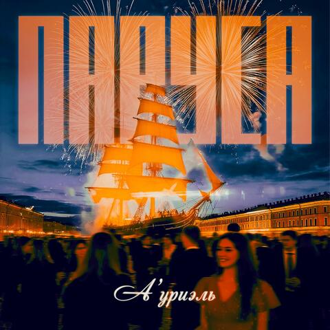 Паруса album art