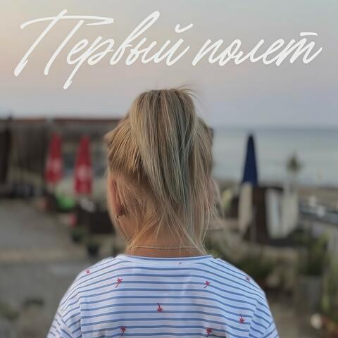 Первый полет album art