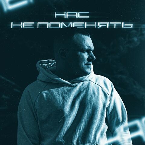 Нас не поменять album art