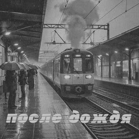 После дождя album art