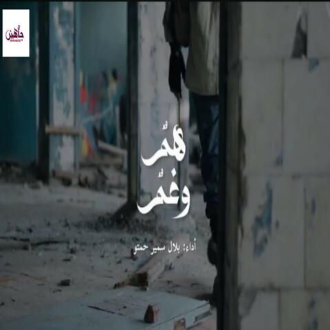 هم وغم album art