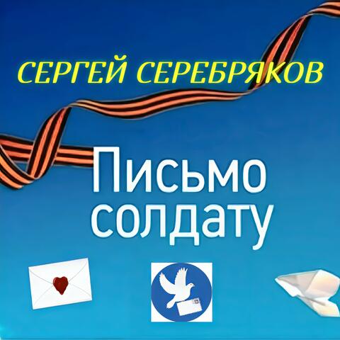 Письмо солдату album art