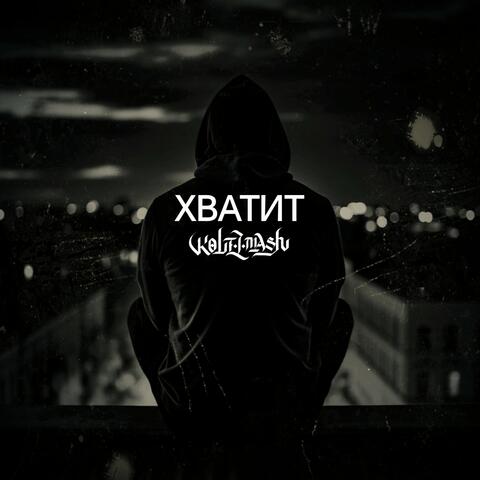Хватит album art