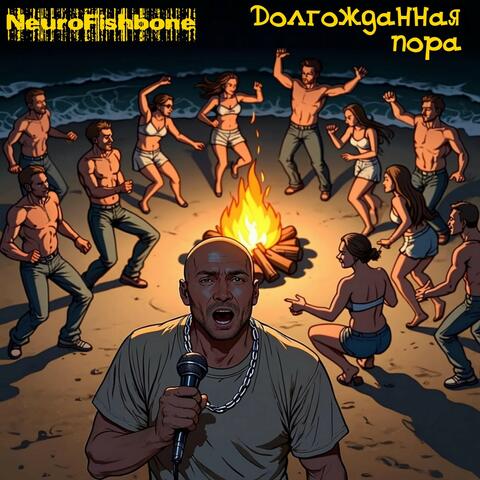Долгожданная пора album art
