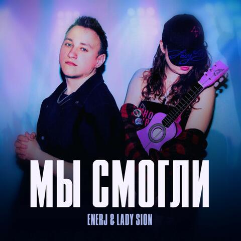Мы смогли album art