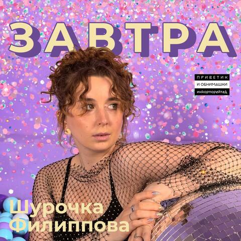 Завтра album art