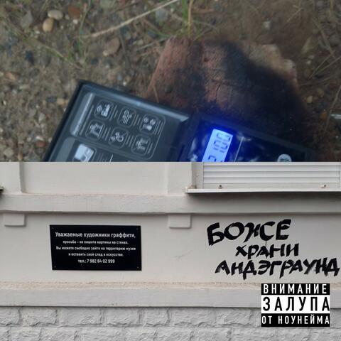 Боже храни андерграунд album art