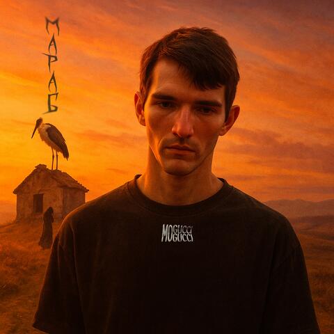 Марабу album art