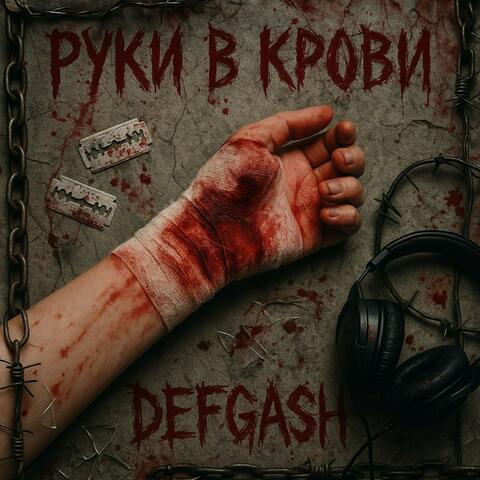 Руки В КРОВИ album art