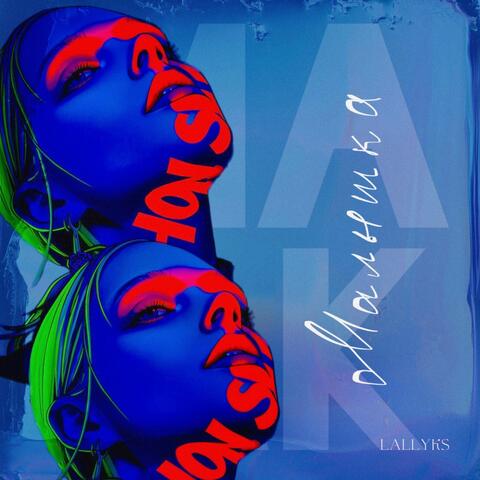 Малышка album art