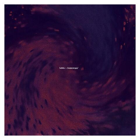 /Навсегда/ album art