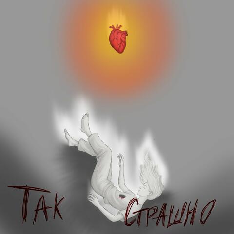 Так СТРАШНО album art
