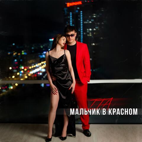 Мальчик в красном album art