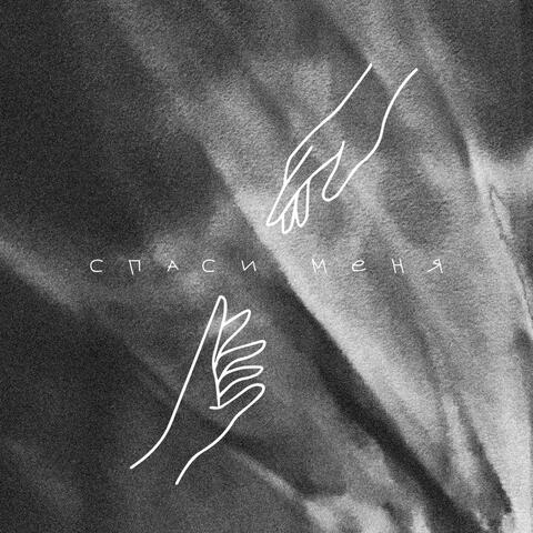 Спаси меня album art