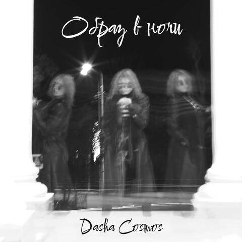 Образ в ночи album art