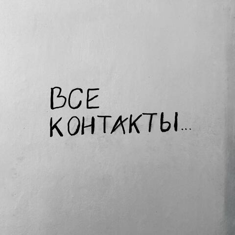 Все контакты album art