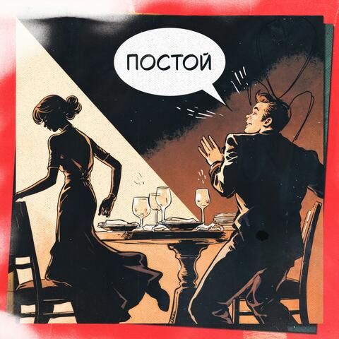 Постой album art