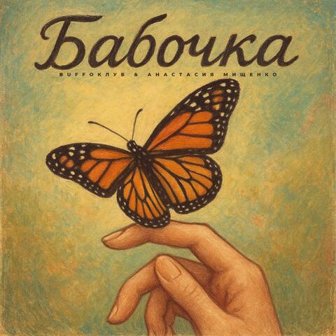 Бабочка album art