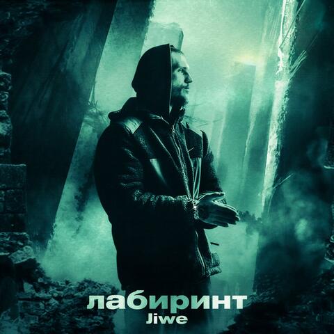 Лабиринт album art