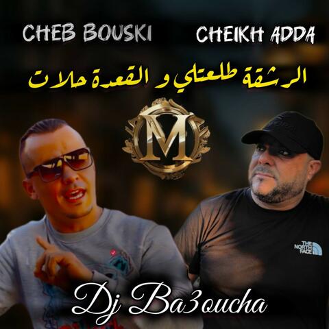 رشقة طلعتلي والقعدة حلات album art