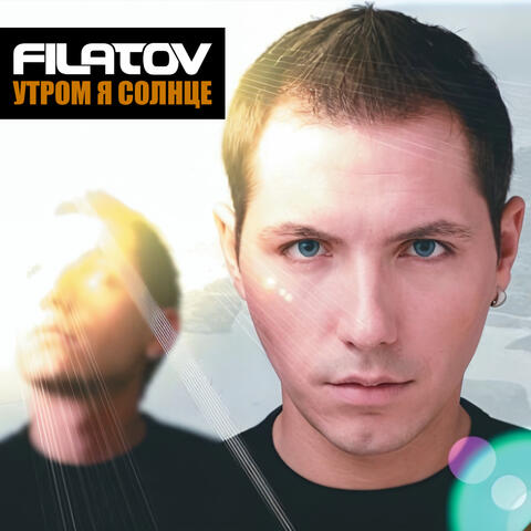 Утром Я Солнце album art