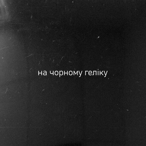 на чорному геліку album art