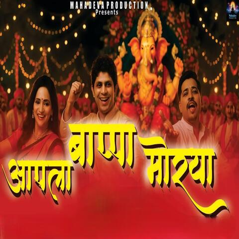 आपला बप्पा मोरया album art
