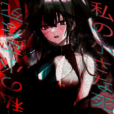私の小さな死 album art