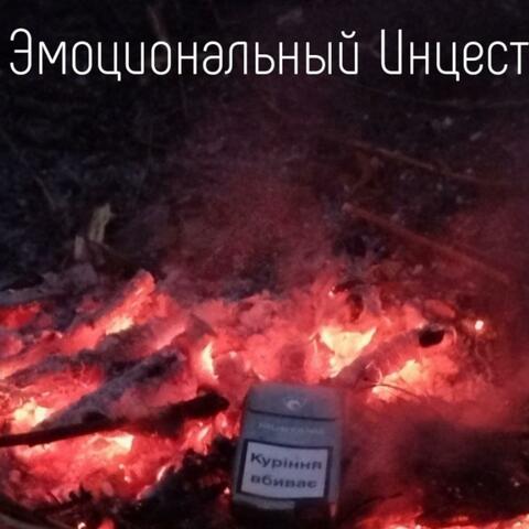Эмоциональный Инцест album art