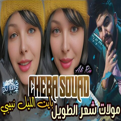 مولات شعر الطويل album art