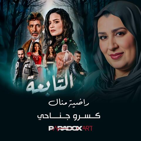 Kessrou Djnahi - El Tabaa album art
