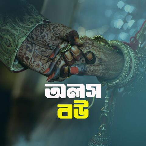 অলস বউ album art