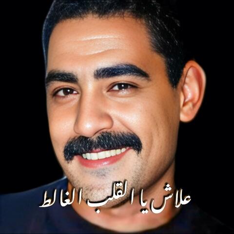 علاش يا القلب الغالط علاش album art