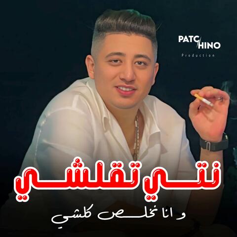 نتي تقلشي وانا نخلص كلشي album art
