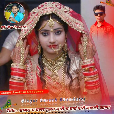सासरा म बणर दुल्हन जारी च भाई थारी लाडली बहणा album art