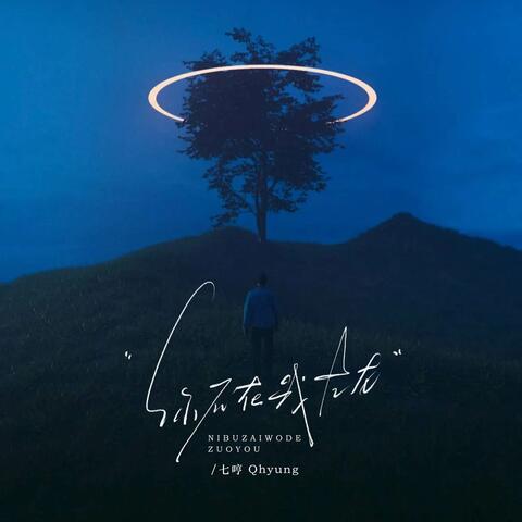 你不在我左右 album art