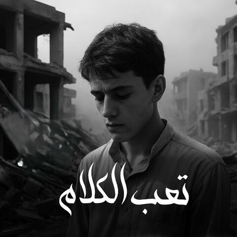 تسريع تعب الكلام album art