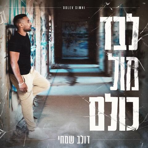 לבד מול כולם album art