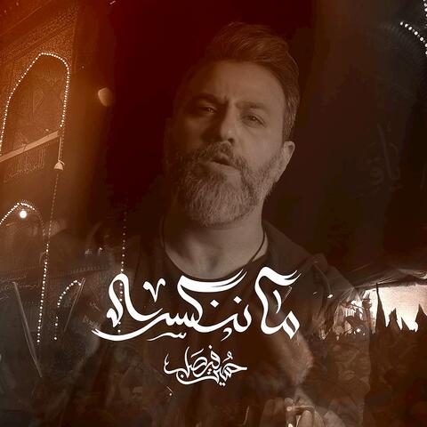 ما ننكسر album art