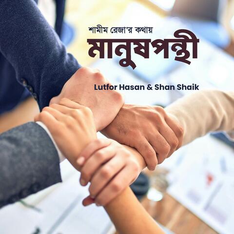 Manushponthi album art