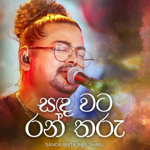 Sanda Wata Rantharu album art