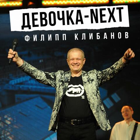 Девочка-next album art
